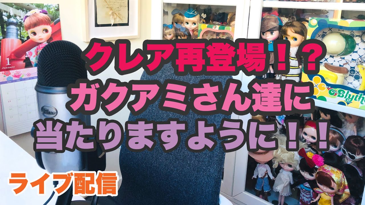 ブラマニ雑談ライブ配信『クレア再び？！ガクアミさんに当たりますよに！！』- Blamani Blythe Dolly Life Live -
