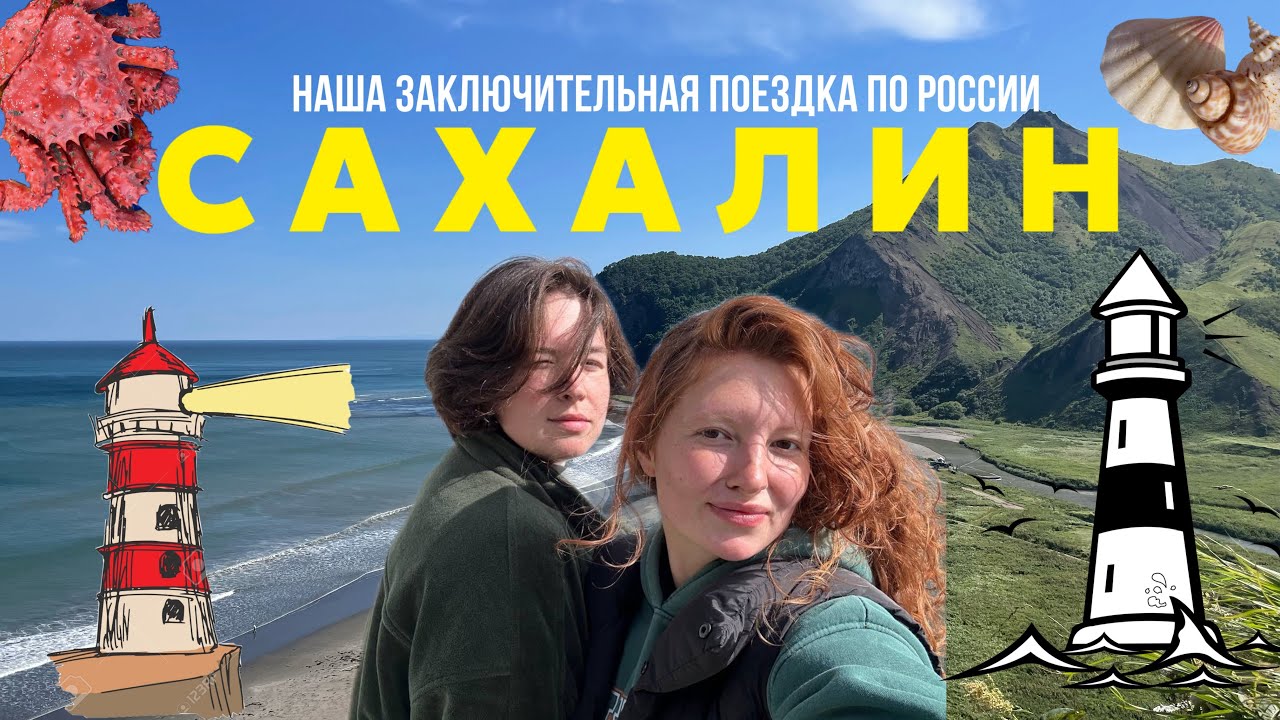 САХАЛИН | МАЯК АНИВА | ПУТЕШЕСТВИЕ ПО РОССИИ