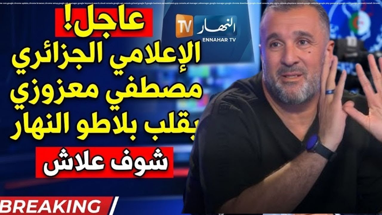 عاجل الإعلامي الجزائري مصطفي معزوزي يقلب بلاطو النهار
