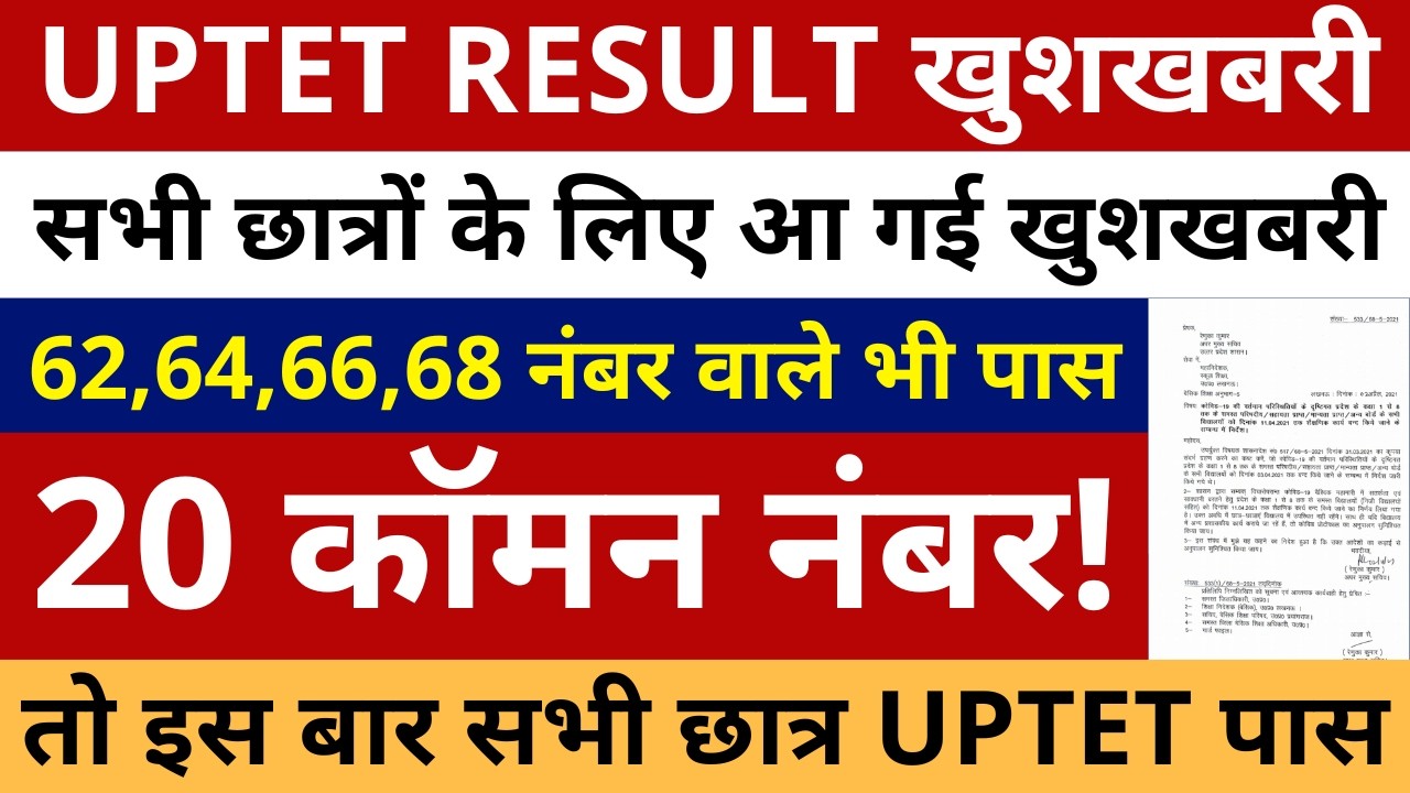 लो आगई खुशखबरी UPTET RESULT | UPTET FINAL ANSWER KEY 20 कॉमन नंबर| 62,64,66,68 नंबर वाले भी सभी पास!