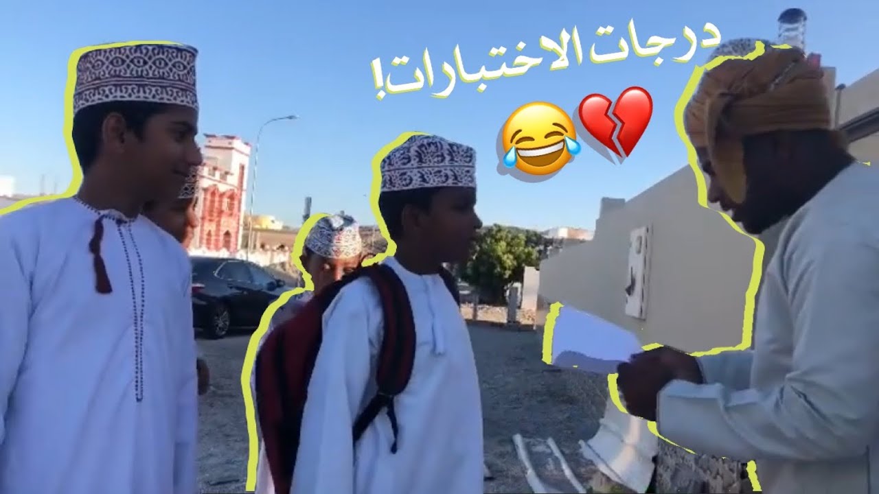 وضع طلاب المدارس في عمان مع درجات الاختبارات😂😷💔#مشاهير_عمان