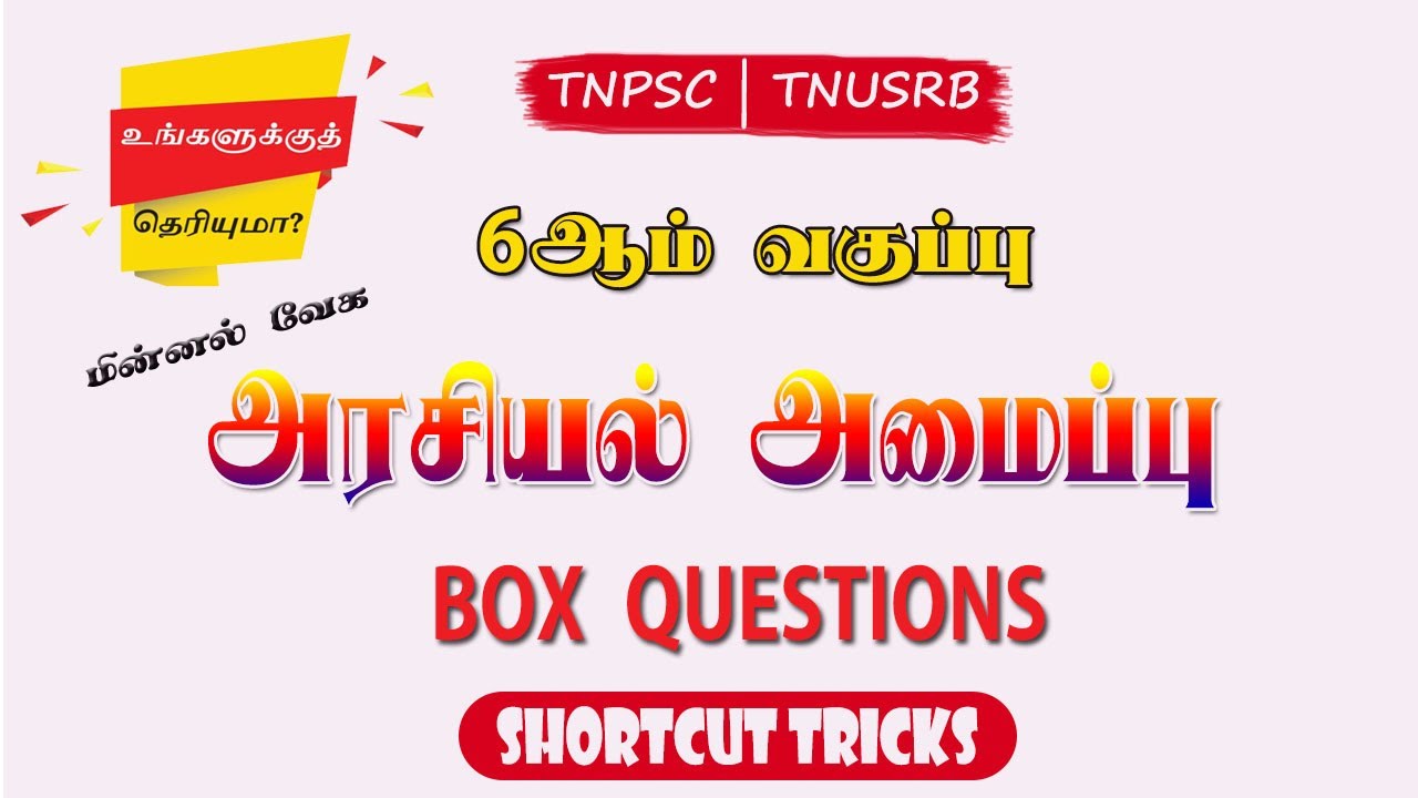 உங்களுக்கு தெரியுமா? 6ஆம் வகுப்பு | அரசியல் அமைப்பு அனைத்தும் ஒரே தொகுப்பாக | TNUSRB | TNPSC