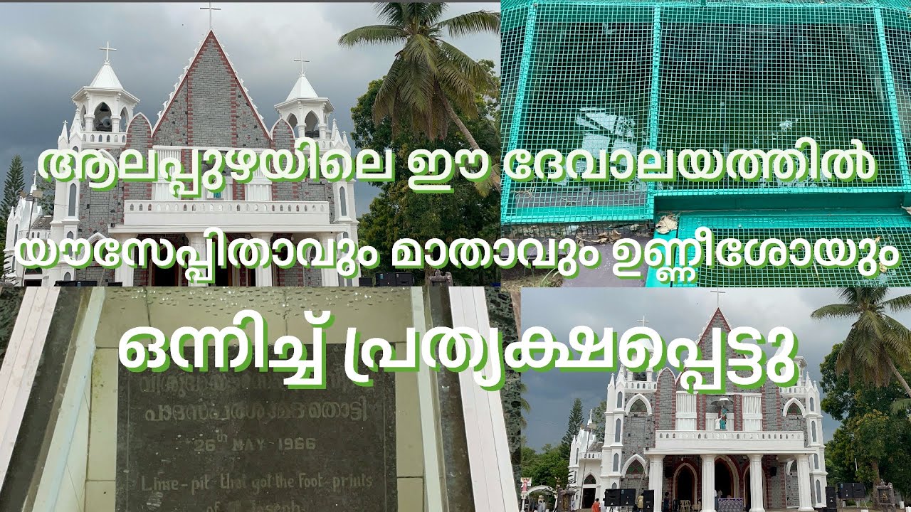 ആലപ്പുഴയിലെ ഈ ദേവാലയത്തിൽ യൗസേപ്പിതാവും മാതാവും ഉണ്ണീശോയും ഒന്നിച്ച് പ്രത്യക്ഷപ്പെട്ടു