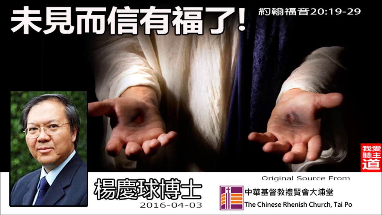 未見而信有福了! (約翰福音20:19-29) - 楊慶球博士