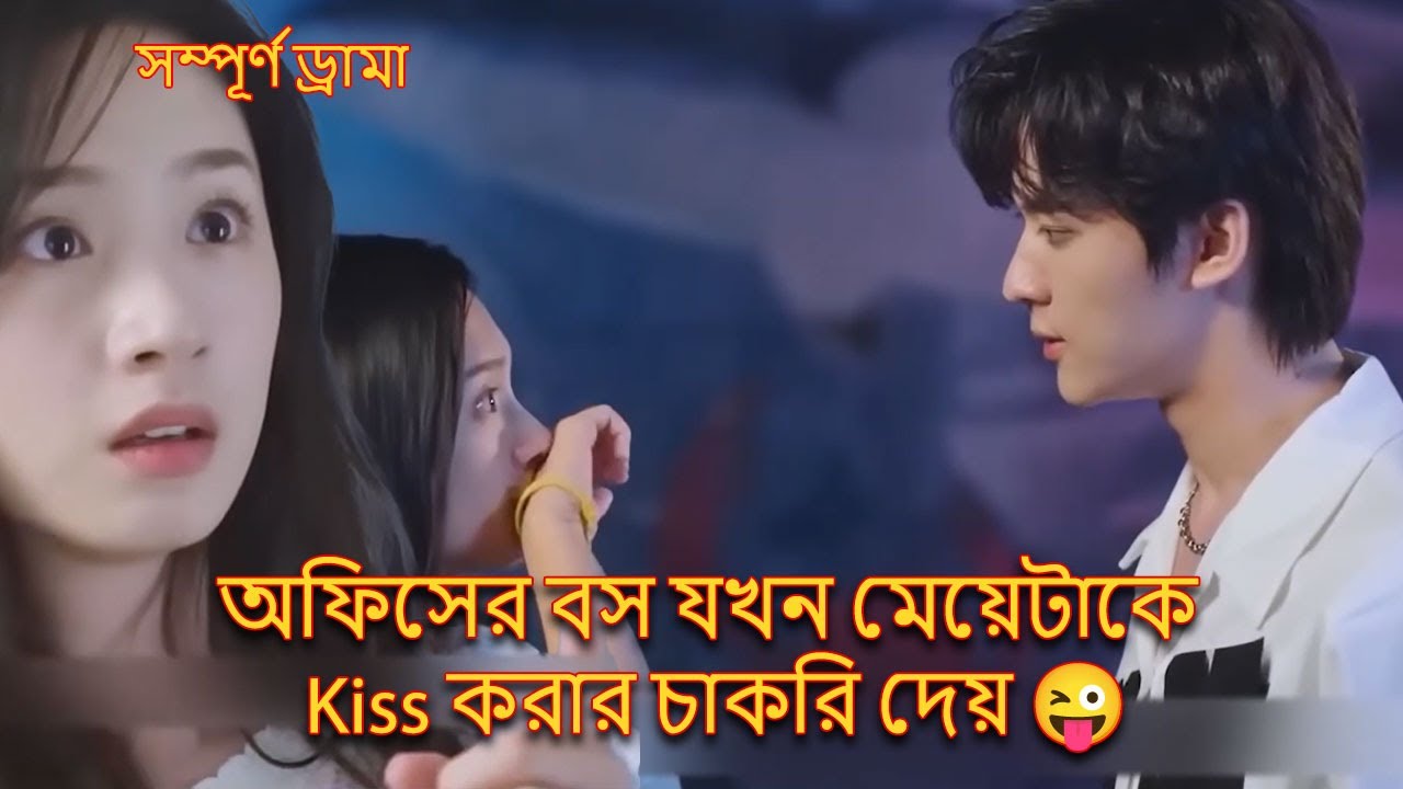 অফিসের বস যখন মেয়েটাকে Kiss করার চাকরি দেয় 😜( সম্পূর্ণ ড্রামা) bangla explanation pickfiction