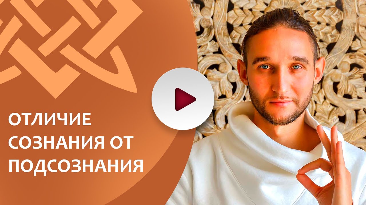 ОТЛИЧИЕ СОЗНАНИЯ ОТ ПОДСОЗНАНИЯ
