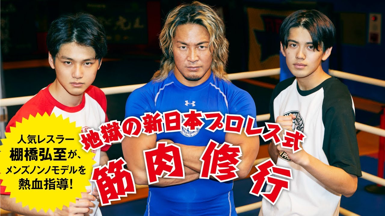 棚橋弘至の新日本プロレス式筋肉修行にメンズノンノモデルが挑戦！