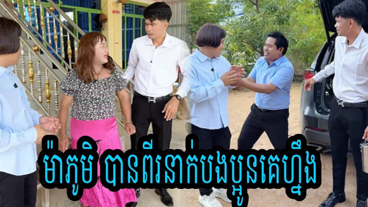 ម៉ាភូមិ បានពីរនាក់បងប្អូនគេហ្នឹង😹ធានាថាសើច😹💦