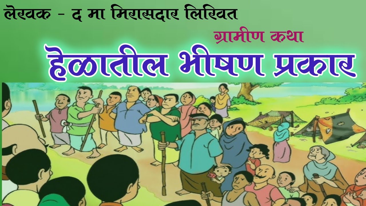 द मा मिरासदार कथाकथन / हेळातील भीषण प्रकार / da ma mirasdar kathakathan Marathi/ kathakathan marathi