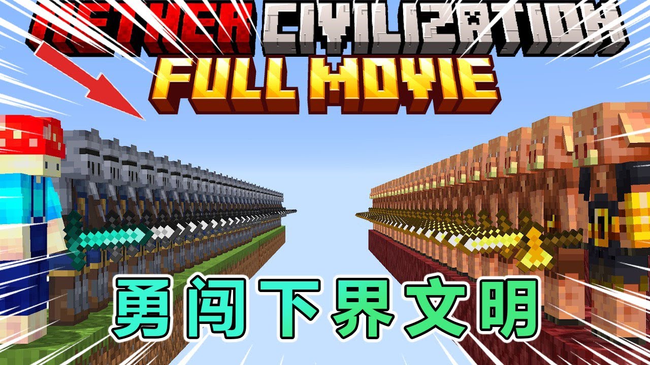 我的世界：下界文明大冒险！ #我的世界 #minecraft