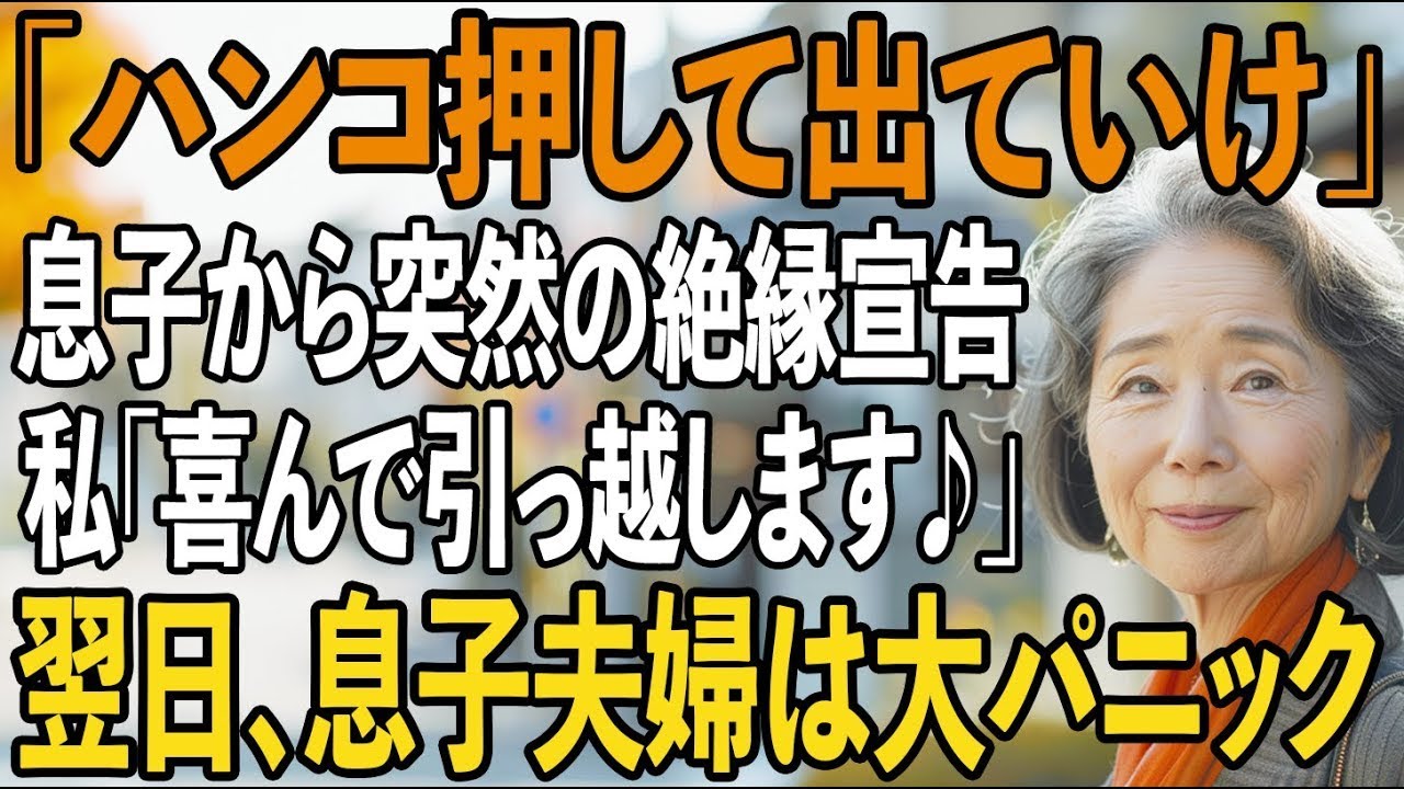 「ハンコ押して出て行ってくれ」息子から突然の絶縁宣告。私は喜んで荷物をまとめると、月75万の新居に引っ越し→翌日、息子夫婦は大パニックに【シニアライフ】【60代以上の方へ】