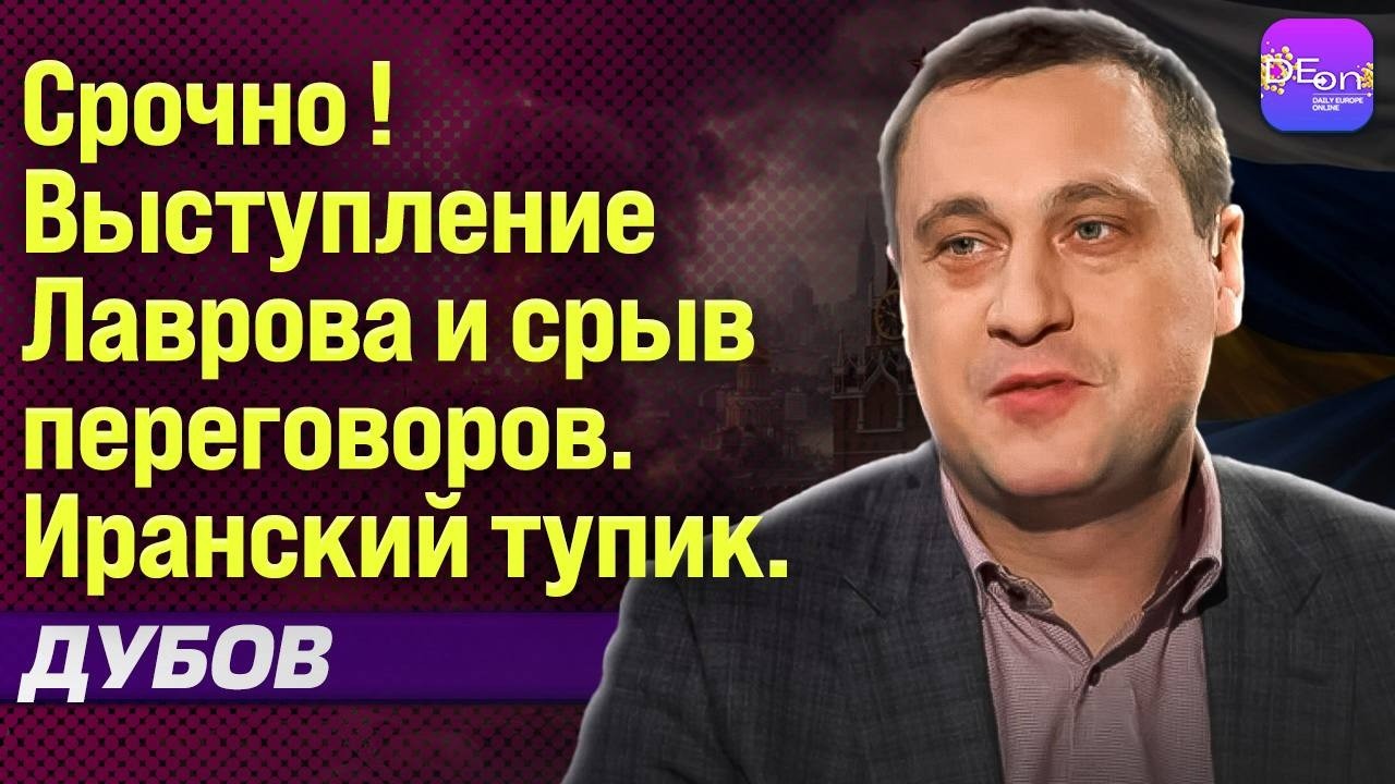 ⚡  СРОЧНО! ВЫСТУПЛЕНИЕ ЛАВРОВА И СРЫВ ПЕРЕГОВОРОВ. ИРАНСКИЙ ТУПИК. ГЕННАДИЙ ДУБОВ