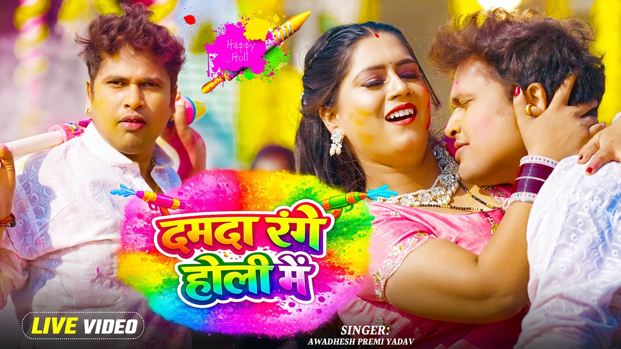 #Live | #अवधेश प्रेमी यादव का लहरदार होली विडियो | New Bhojpuri Holi Song |