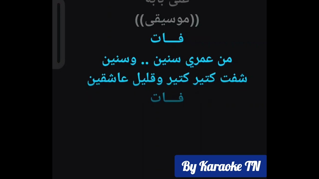 Siret El Hob Karaoke - سيرة الحب كاريوكي