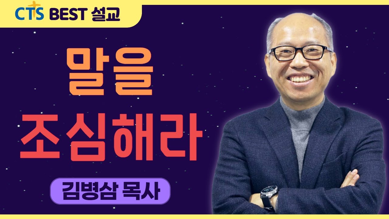 | 다시보는 BEST 설교 | 말을 조심해라! | 만나교회_김병삼목사 | 마태복음5:21~26 |