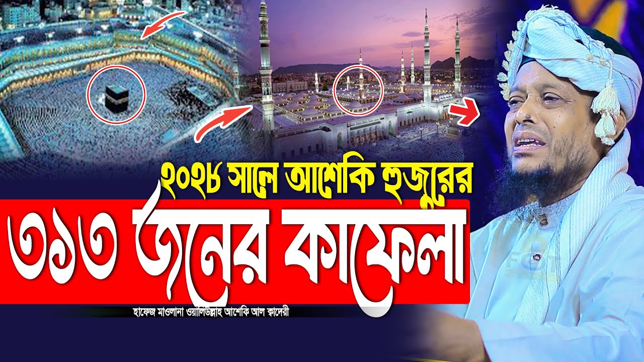 ২০২৮ সালে আশেকি হুজুরের ৩১৩ জনের কাফেলা | waliullah asheki new waz 2026 | নতুন ওয়াজ ২০২৬