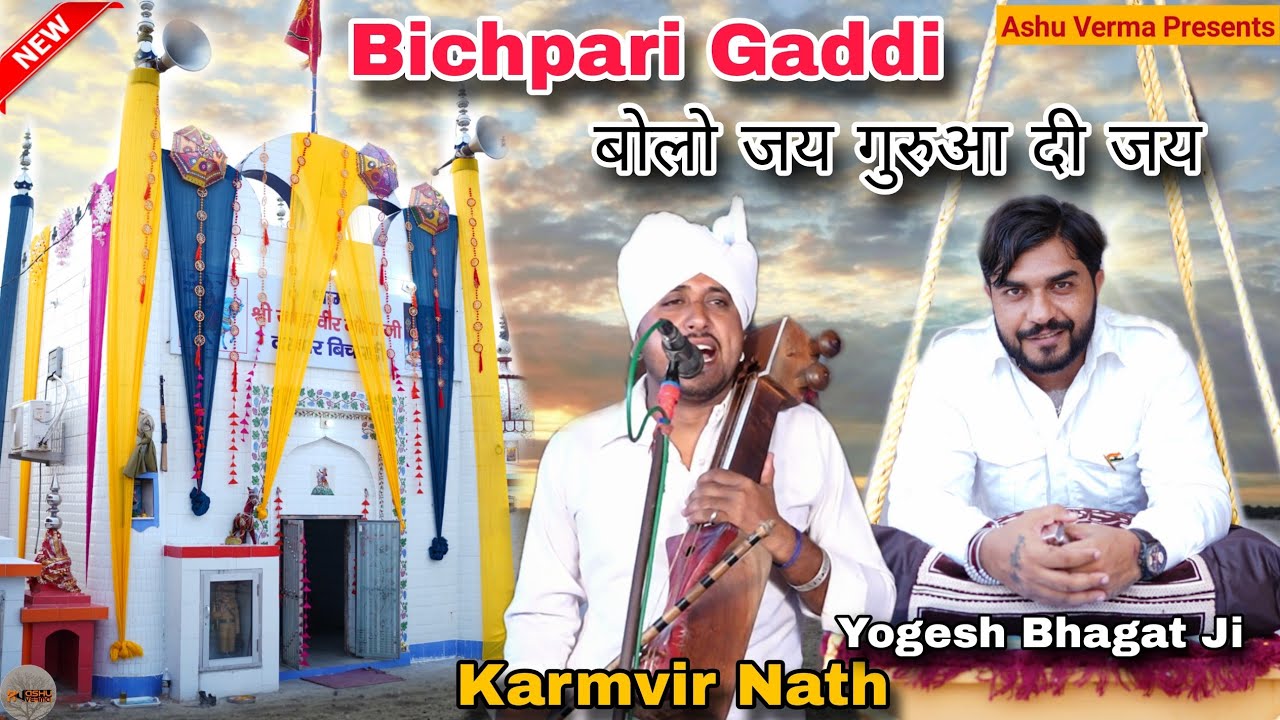 बोलो जय गुरूआ दी जय l Guru Maharaj Ji Ka Bhajan l Bichpari Gaddi l Karmvir Nath & Party