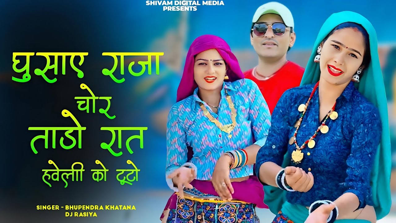 घुसाए राजा चोर ताड़ो रात हवेली को टूटो || Taado Raat Haveli Ko Tuto || Bhuupendra khatana Dj #rasiya