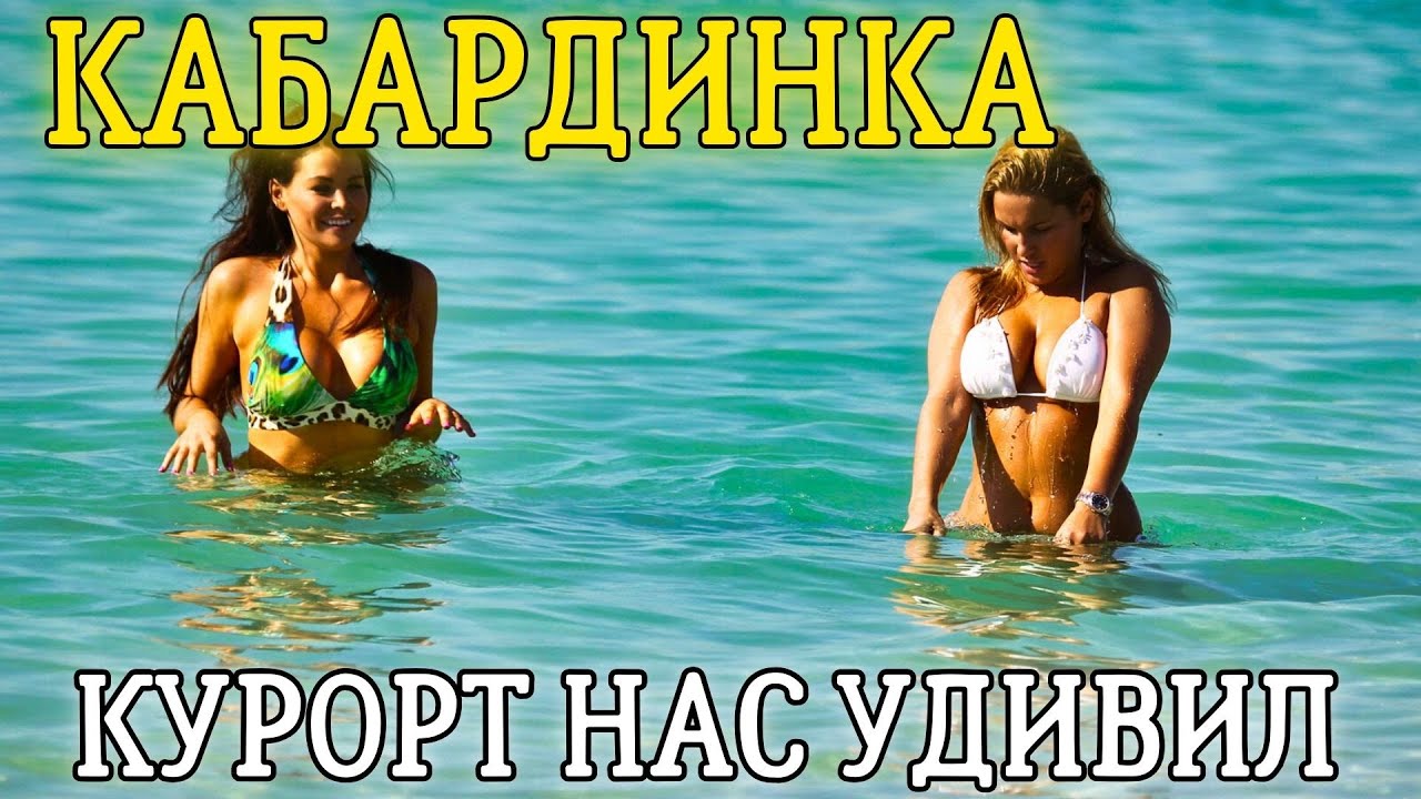 КАБАРДИНКА Это НУЖНО знать о курорте! Цены, трэш-пансионат, пляжи, что делать?!