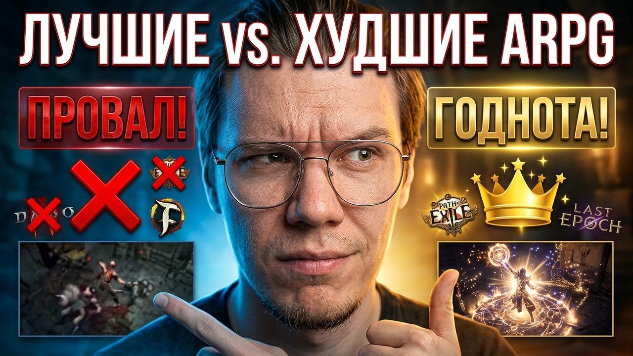 ЛУЧШИЕ И ХУДШИЕ ARPG В КОТОРЫЕ Я ИГРАЛ