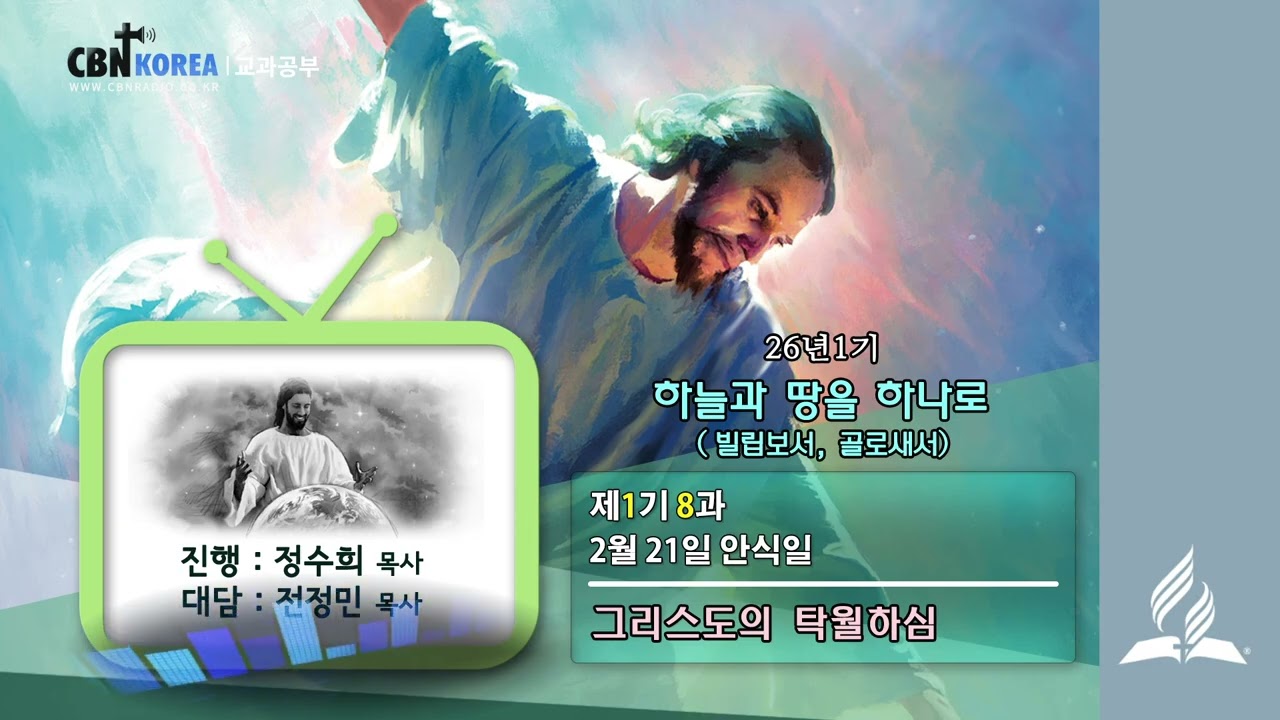 교과공부CBN라디오  2026년  1기  제  8과 그리스도의 탁월하심