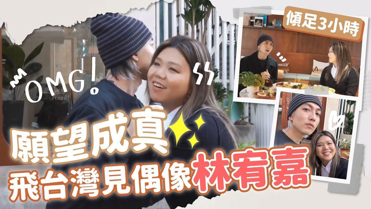 鄧小巧 SiuHau - 願望成真，飛台灣見偶像林宥嘉 ｜Vlog