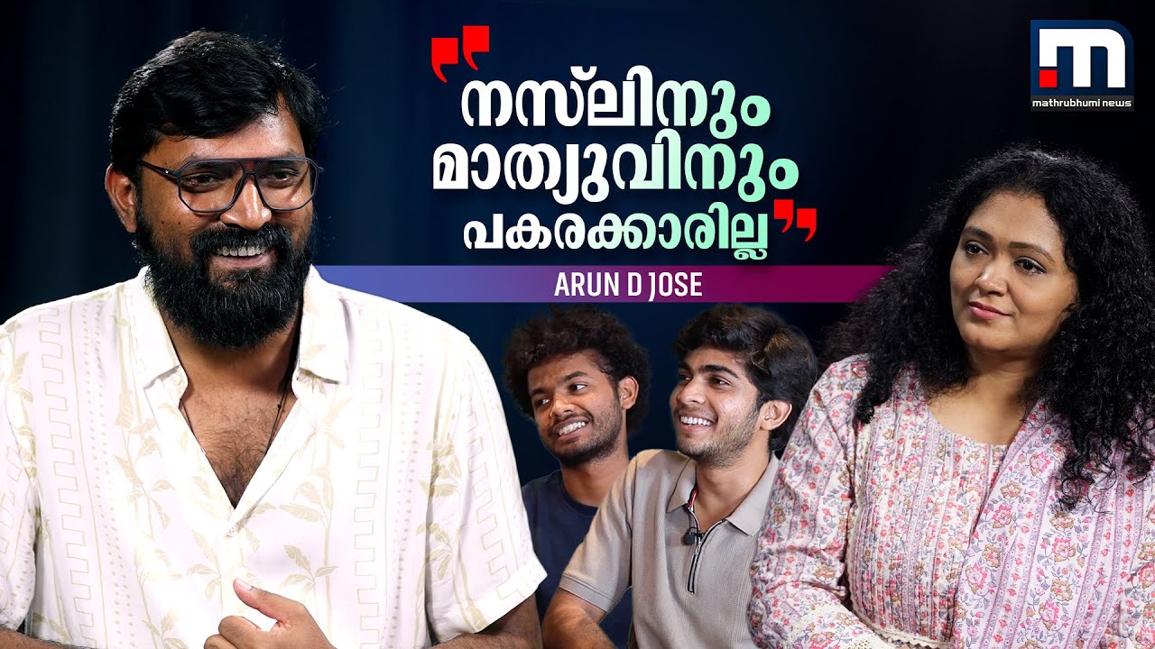 നസ്&zwnj;ലിനും മാത്യുവും കഴിഞ്ഞാല്&zwj; വേറെ ഓപ്ഷന്&zwj;സില്ല | Arun D Jose | The Shemin Studio