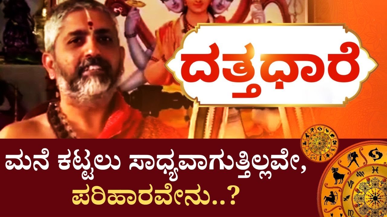 Datta Dhaare | ಮನೆ ಕಟ್ಟಲು ಸಾಧ್ಯವಾಗುತ್ತಿಲ್ಲವೇ, ಪರಿಹಾರವೇನು..?