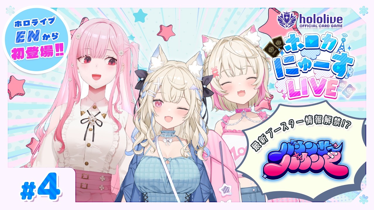 今回の【#ホロカにゅーすLIVE】はあの3人が登場！？