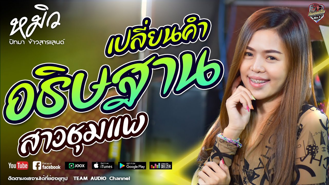 🔥[มาแรง]เปลี่ยนคำอธิษฐาน | สาวชุมแพ  - หมิว ปัทมา【COVER VERSION】