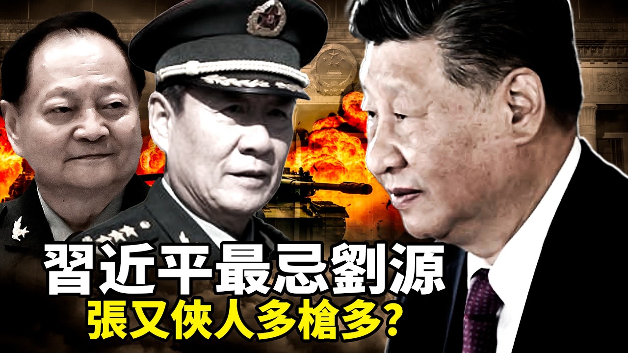 太子黨聯手鄧樸方逼宮，張又俠倒台後習最怕誰？劉源民意遠勝習近平！ 軍報「高級黑」：張又俠「人多槍多」，打心底看不上習近平？