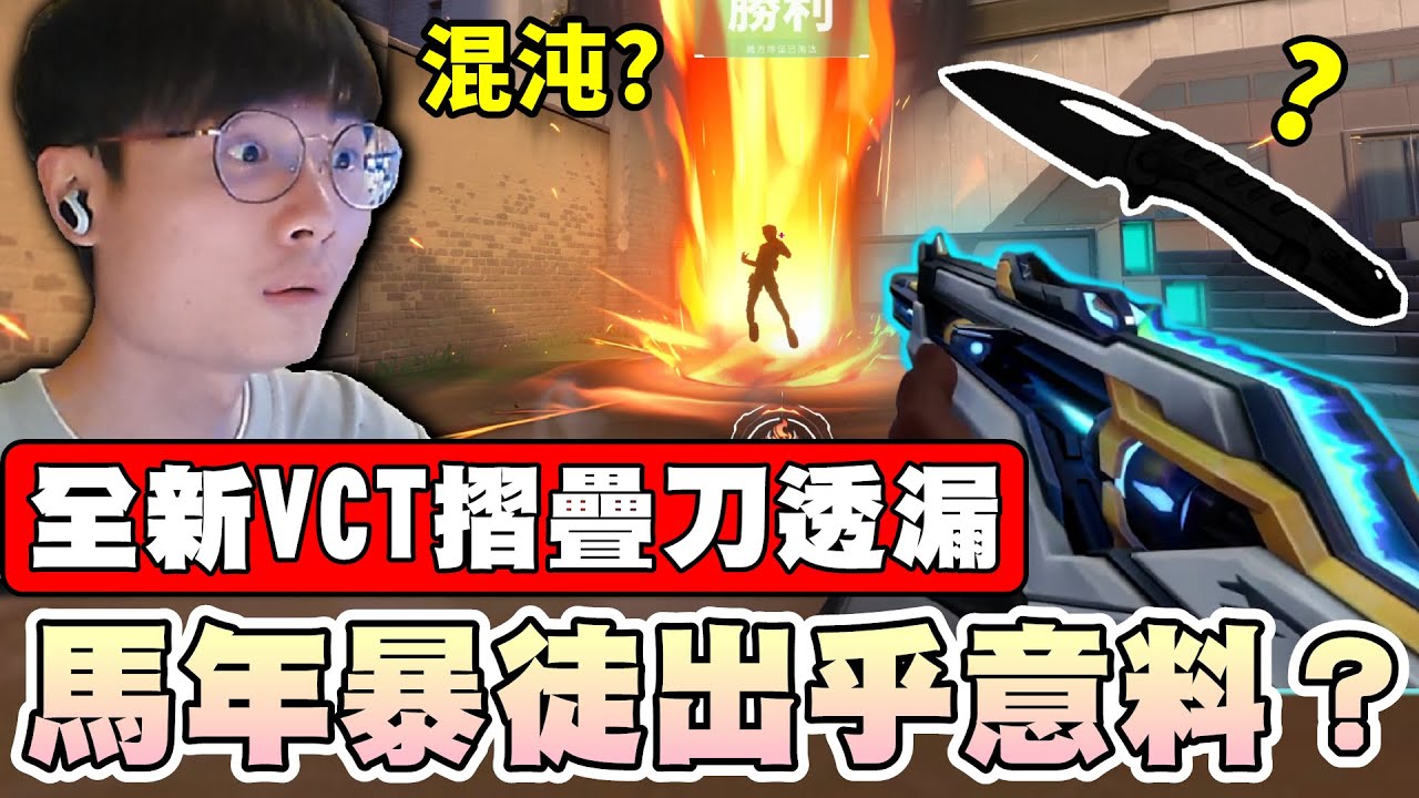 【乖兒子】馬年暴徒出乎意料？全新VCT摺疊刀透漏！｜特戰英豪｜Valorant｜ 逐日炎蹄 赤焰鐵驥 Solarstride