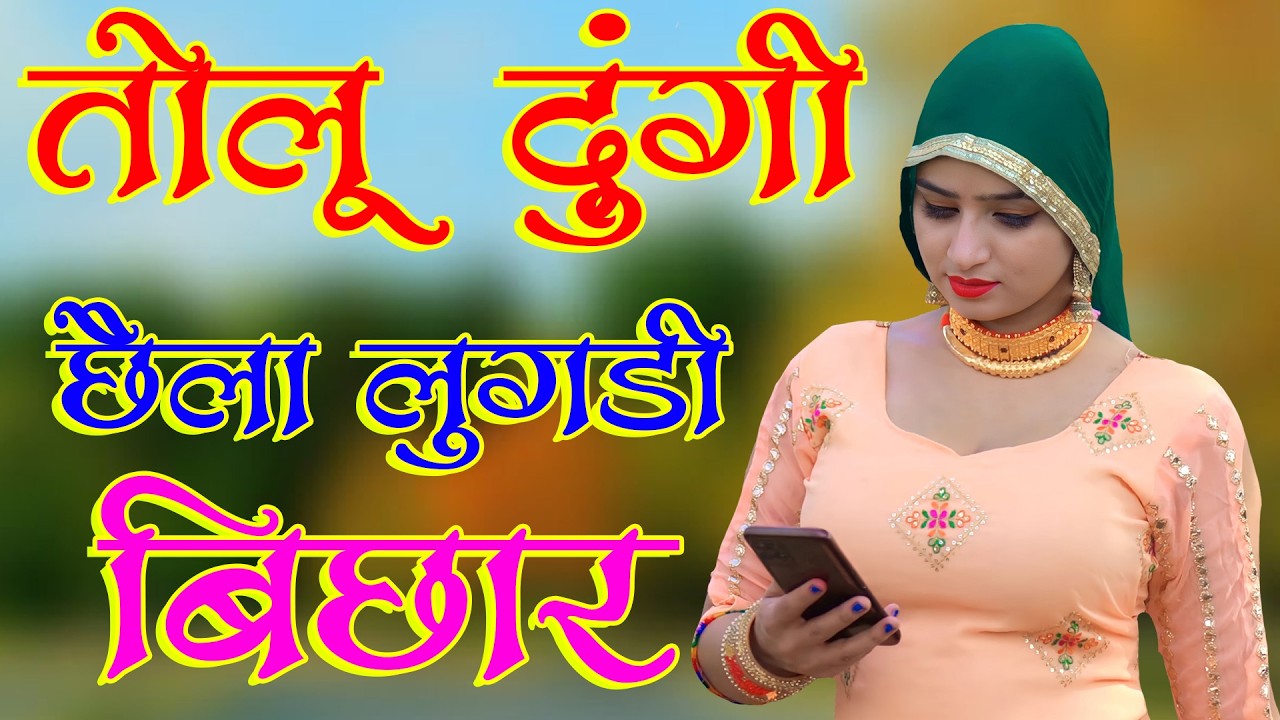 तोलु दूंगी छेला लूगडो बिछार //full Sexy Song //Old Mewati Gana //Sahin Chanchal // Sexy Song Mewat