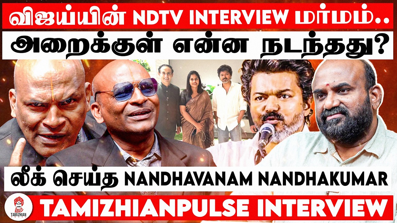 விஜய்யின் NDTV INTERVIEW மர்மம்..| லீக் செய்த NANDHAVANAM NANDHAKUMAR | TVK VIJAY |