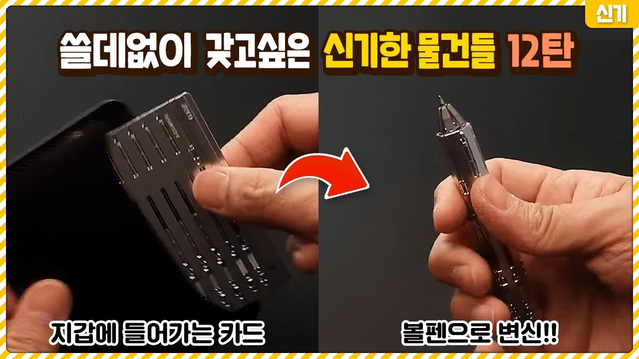 카드가 볼펜으로!? 쓸데없이 갖고 싶어지는 신기한 물건들 12탄