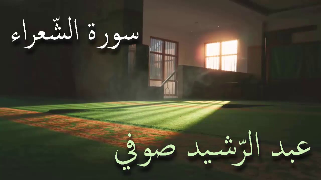 سورة الشعراء تلاوة الشيخ عبد الرشيد صوفي من صلاة القيام بدون إعلانات