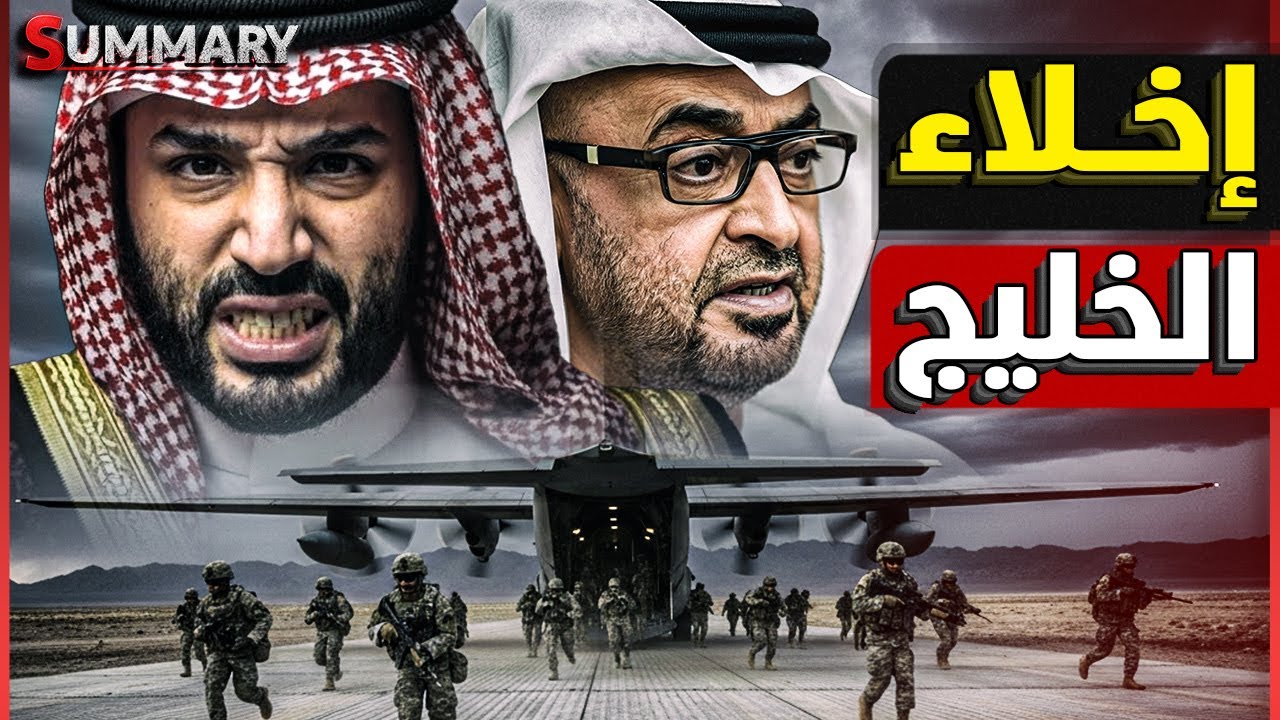الحرب | إخلاء السفارات و القواعد الأجنبية في الخليج و بدء تحريك حاملات الطائرات