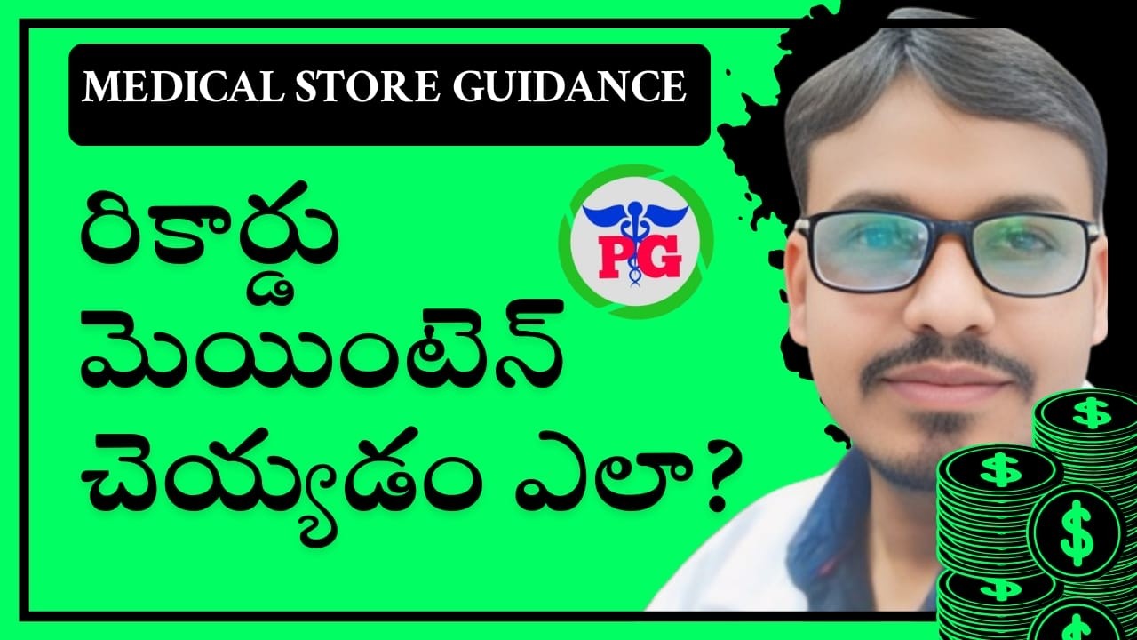 మెడికల్ షాపులో రికార్డ్స్ మెయింటేన్ చెయ్యడం ఎలా? #MedicalStoreGuidance #PharmaGuideRadhaKrishna