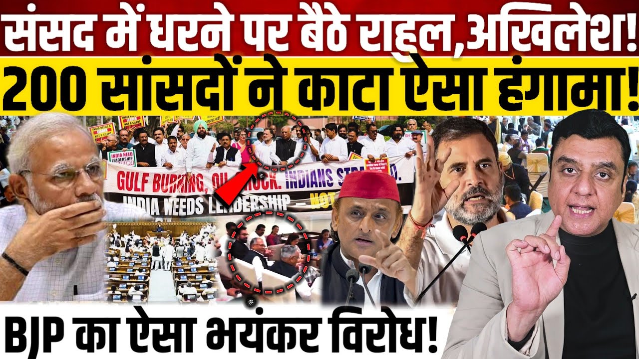 संसद में धरने पर बैठे राहुल,अखिलेश!, 200 सांसदों के काटा ऐसा हंगामा! 