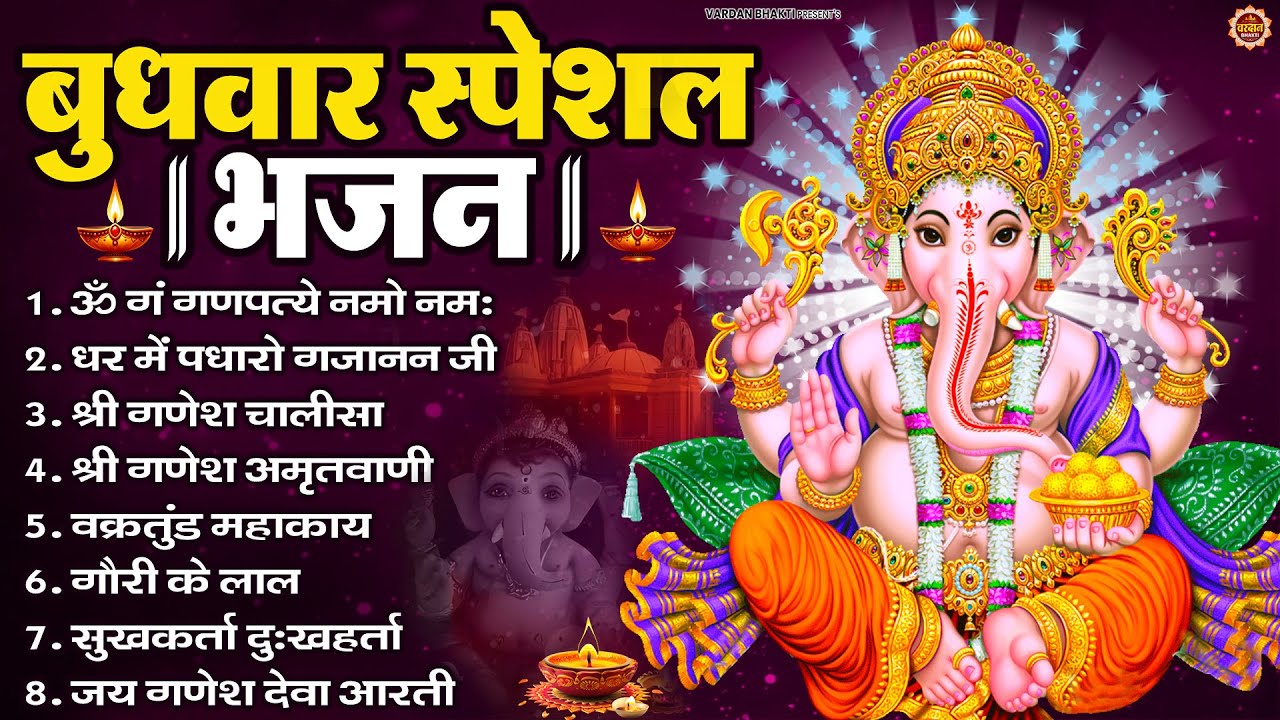 बुधवार भक्ति भजन : ॐ गं गणपतये नमो नमः, सुखकर्ता दुखहर्ता, गणेश अमृतवाणी, श्री गणेश चालीसा व आरती