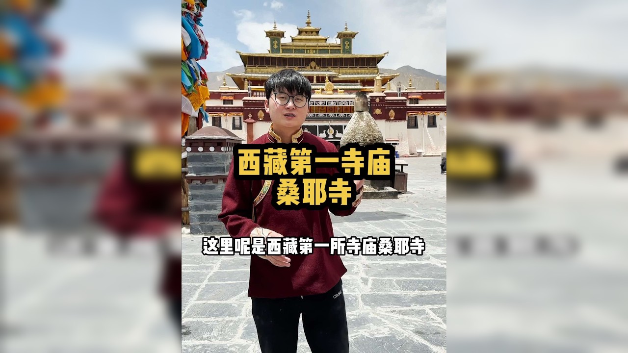 西藏第一寺桑耶寺 在西藏的文化脉络里是无可替代的存在，作为西藏第一所真正意义上的寺庙，它是藏传佛教发展的关键坐标，承载着千年的历史与信仰。 公元8世纪，吐蕃王朝的赞普赤松德赞大力弘扬佛教，邀请印度佛教