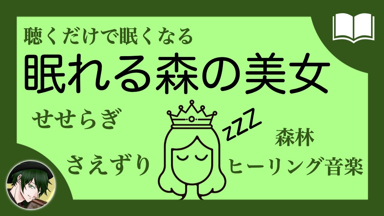 【眠くなる声】眠れる森の美女【眠れる絵本読み聞かせ】