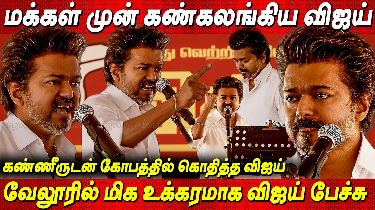 🔴LIVE : TVK VIJAY Speech Vellore | தவெக நிர்வாகிகள் சந்திப்பு -வேலூர் | TVK Meeting | TVK Vijay news