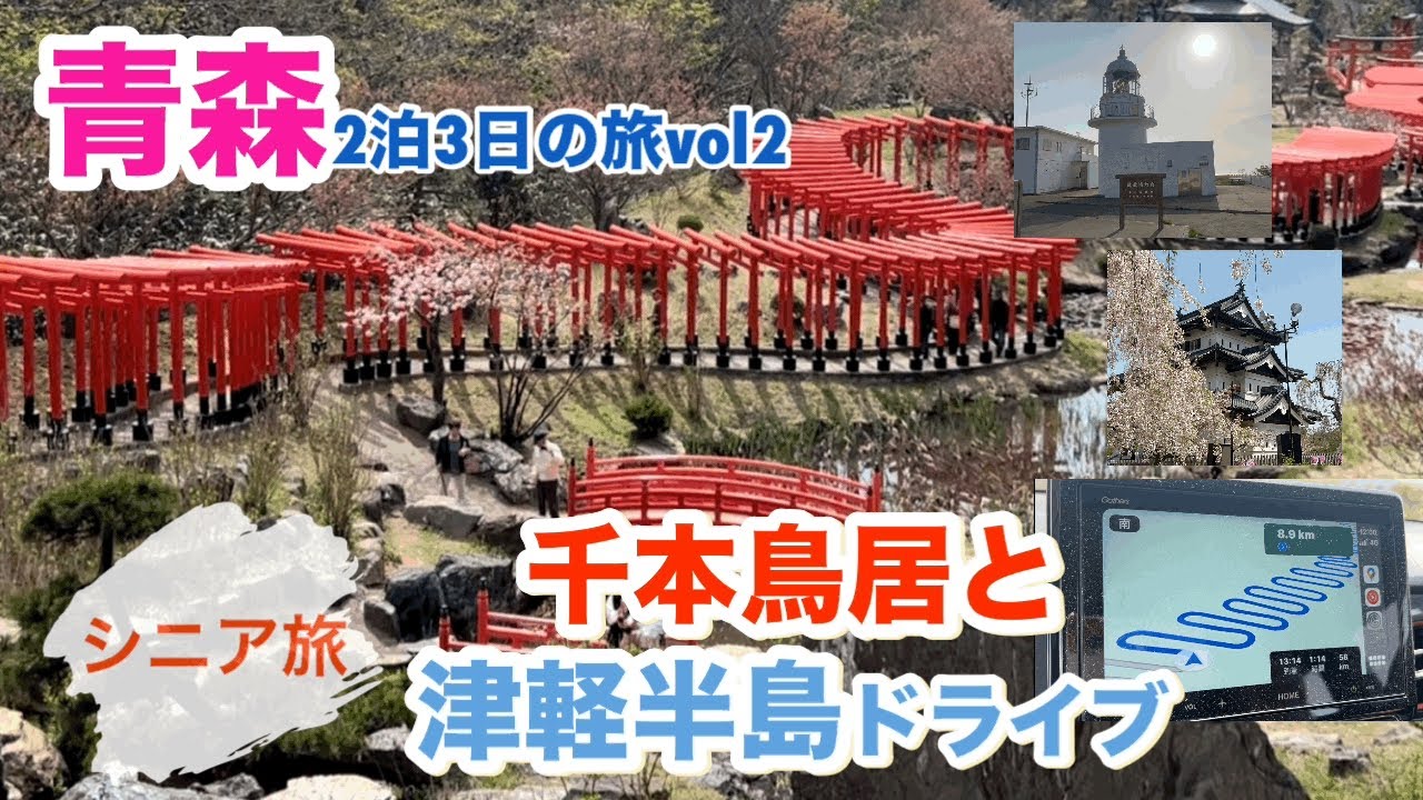 [青森２泊3日vol2]弘前城/高山稲荷神社/津軽岩木スカイライン/龍飛崎／階段国道/眺瞰台(2024.4.28撮影)
