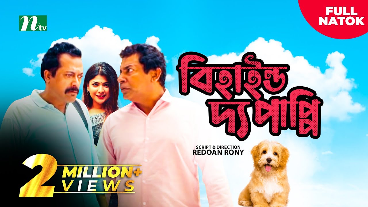Behind The Puppy | বিহাইন্ড দ্য পাপ্পি | Mosharraf Karim| Sarika | Faruk Ahmed | New Bangla Natok