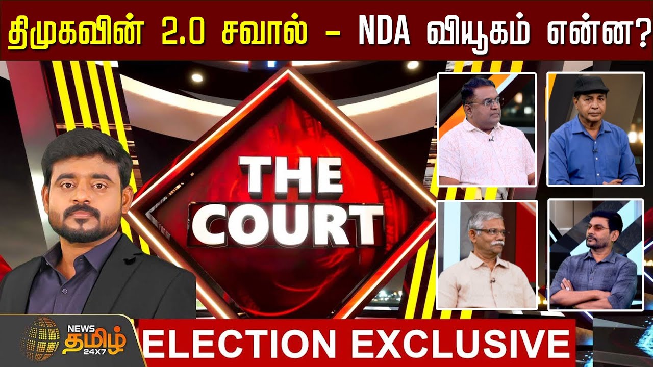 THE COURT | News Tamil Exclusive Debate Show | திமுகவின் 2.0 சவால் - NDA வியூகம் என்ன?