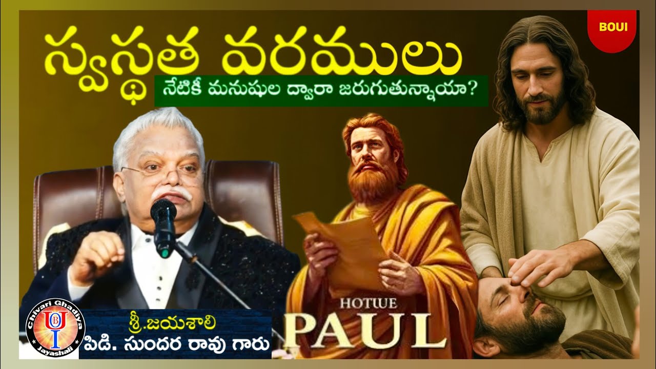 స్వస్థత వరాలు లేవని సవాల్ Jayashali gari excellent message 2026 // BOUI //