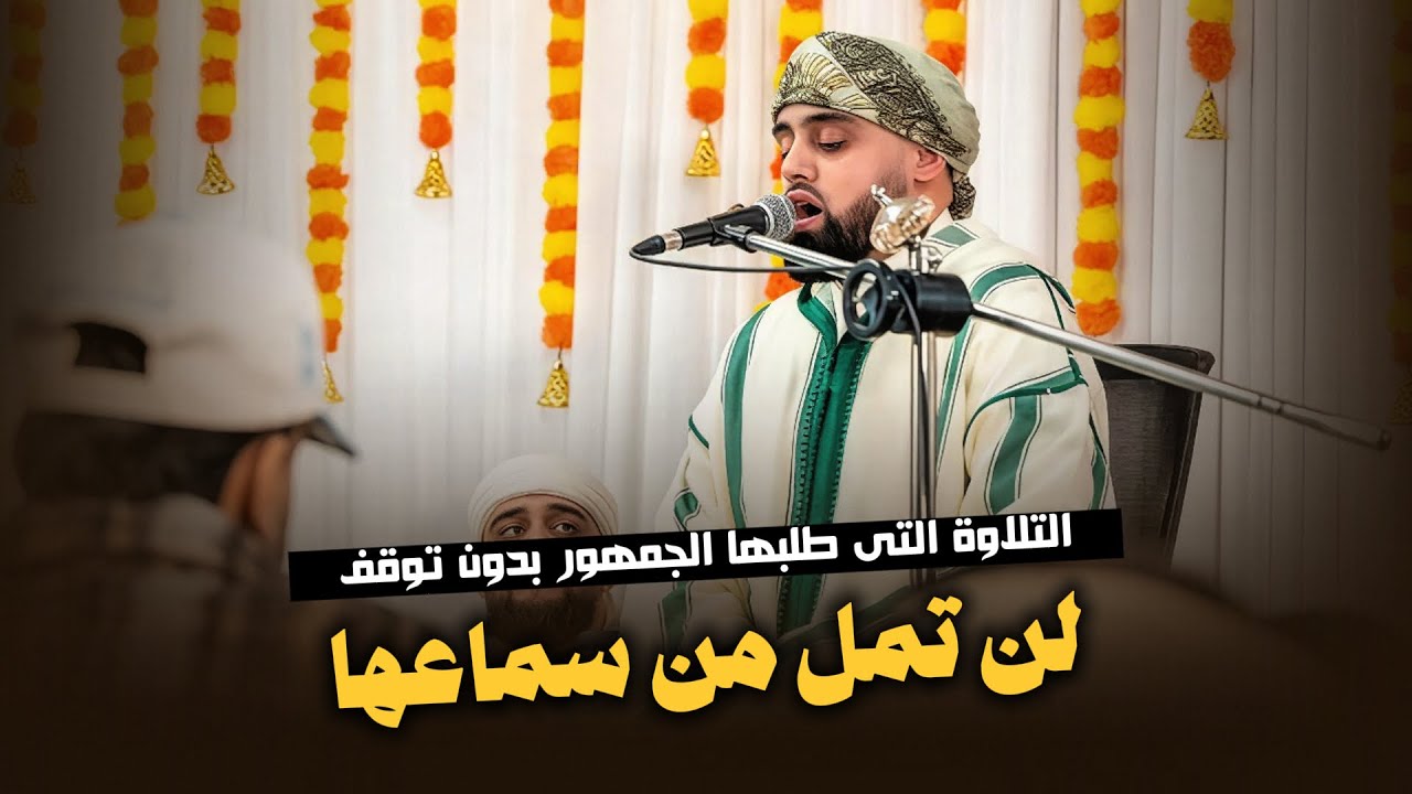 ابداع متواصل من أول التلاوة الي آخرها - لن تمل من تكرارها من القارئ محمد ايوب عاصف