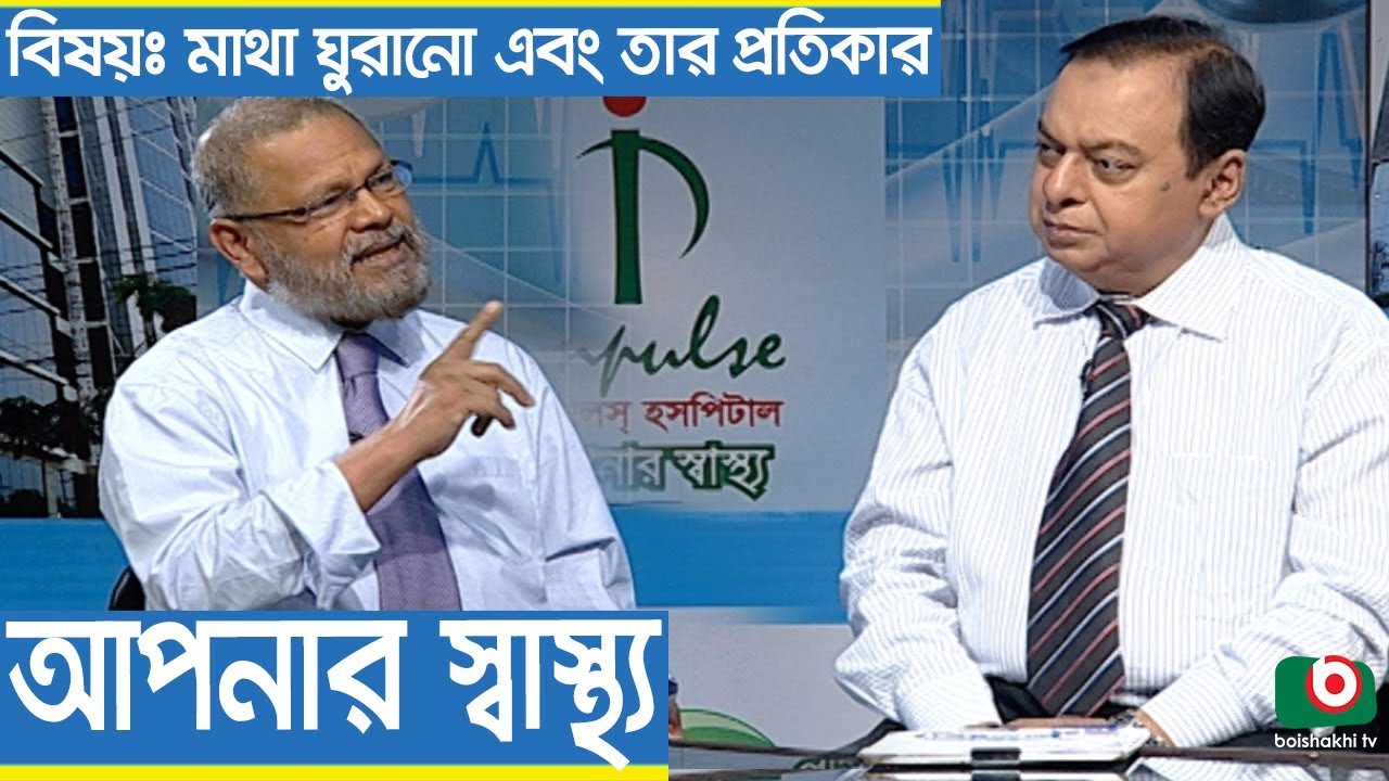 Health Program | Apnar Sastho | Dizziness and Its Remedies | Dr. Jahir Al Amin with Dr. Iqbal Hasan