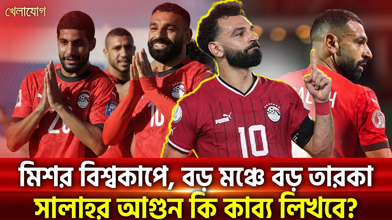 মিশর বিশ্বকাপে, বড় মঞ্চে বড় তারকা; সালাহর আগুন কি কাব্য লিখবে? | Khelajog